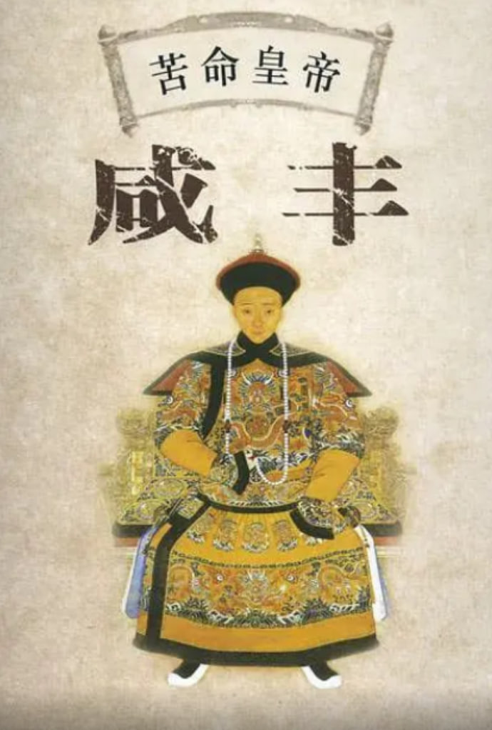 百家讲坛：苦命皇帝咸丰