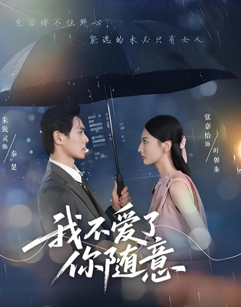 我不爱了你随意