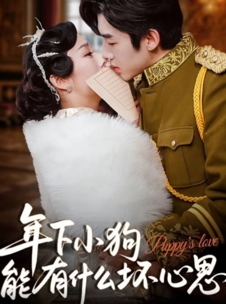 年下小狗能有什么坏心思