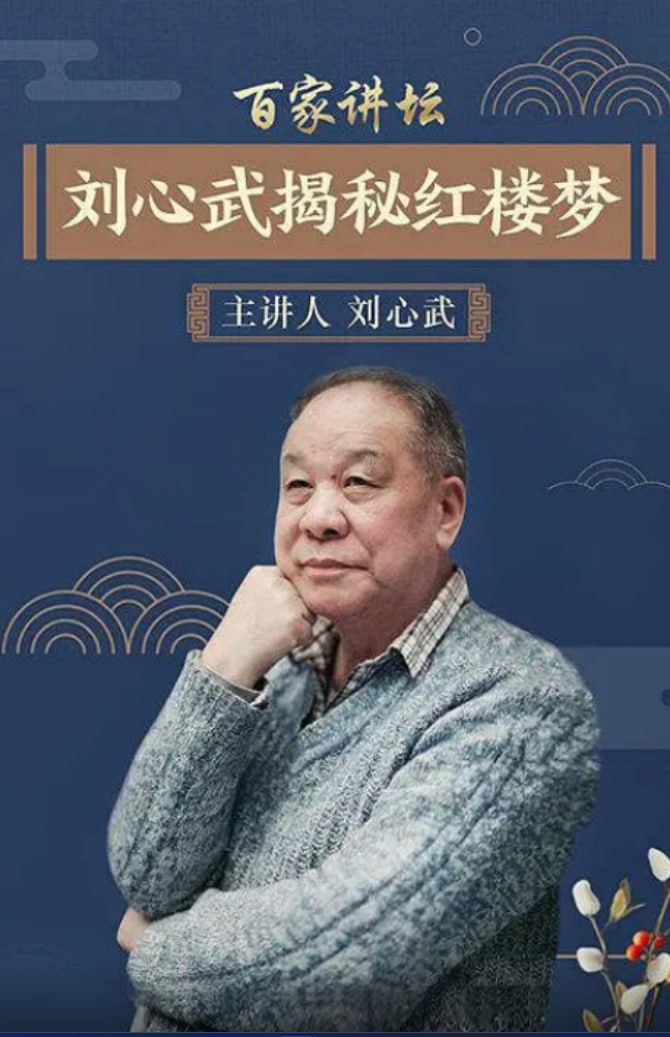 百家讲坛：刘心武揭秘《红楼梦》