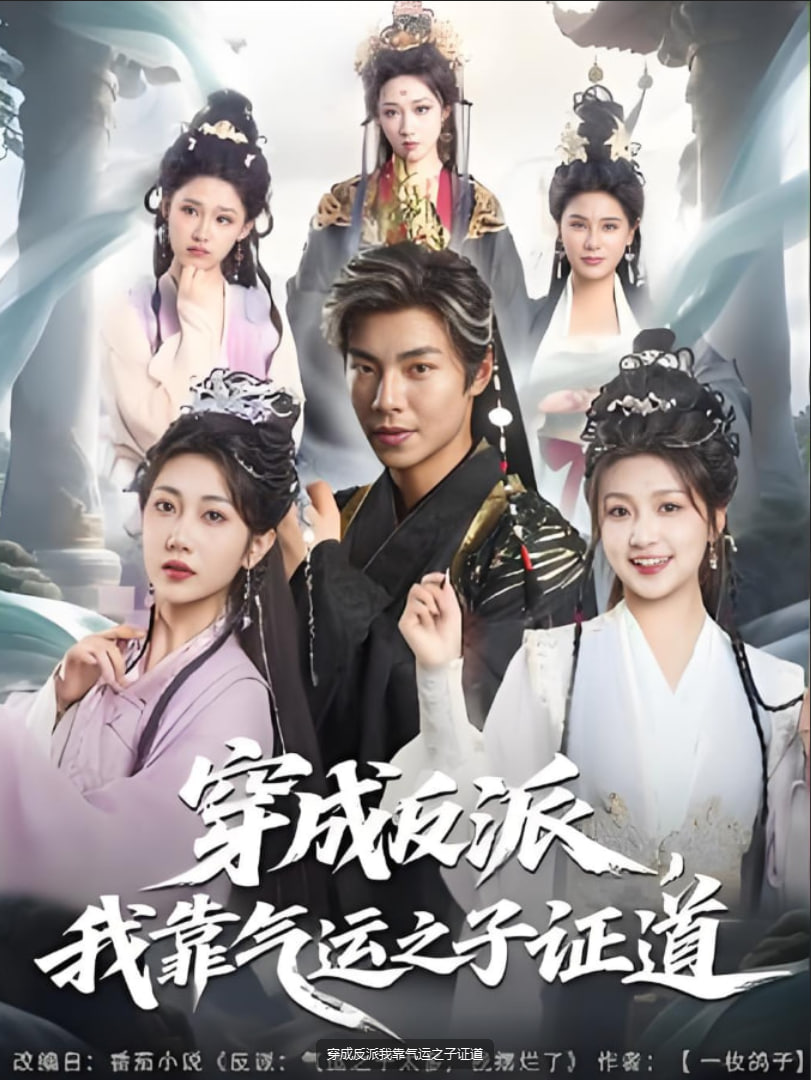 穿成反派我靠气运之子证道