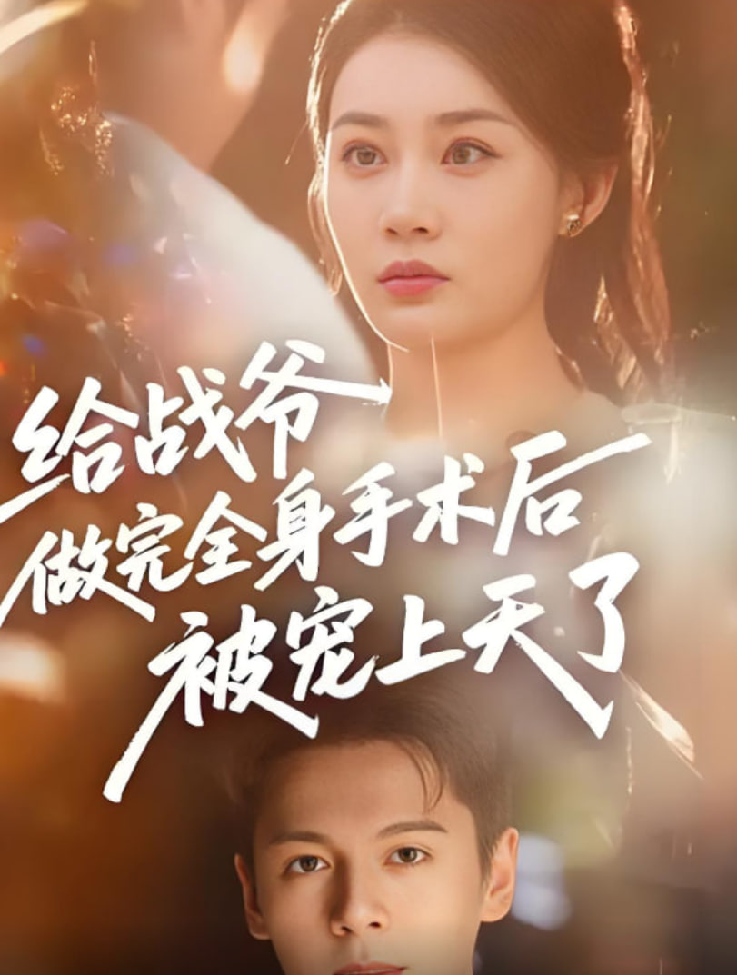 给战爷做完全身手术后被宠上天了
