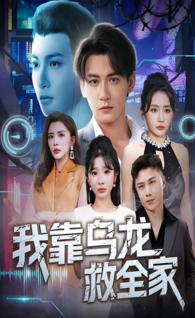 我靠乌龙救全家