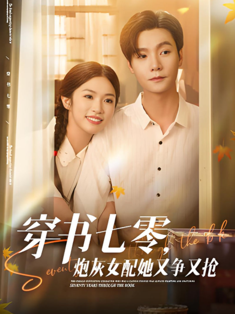 穿书七零，炮灰女配她又争又抢
