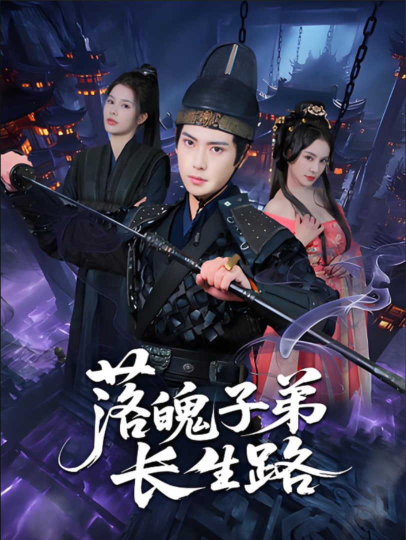 落魄子弟长生路