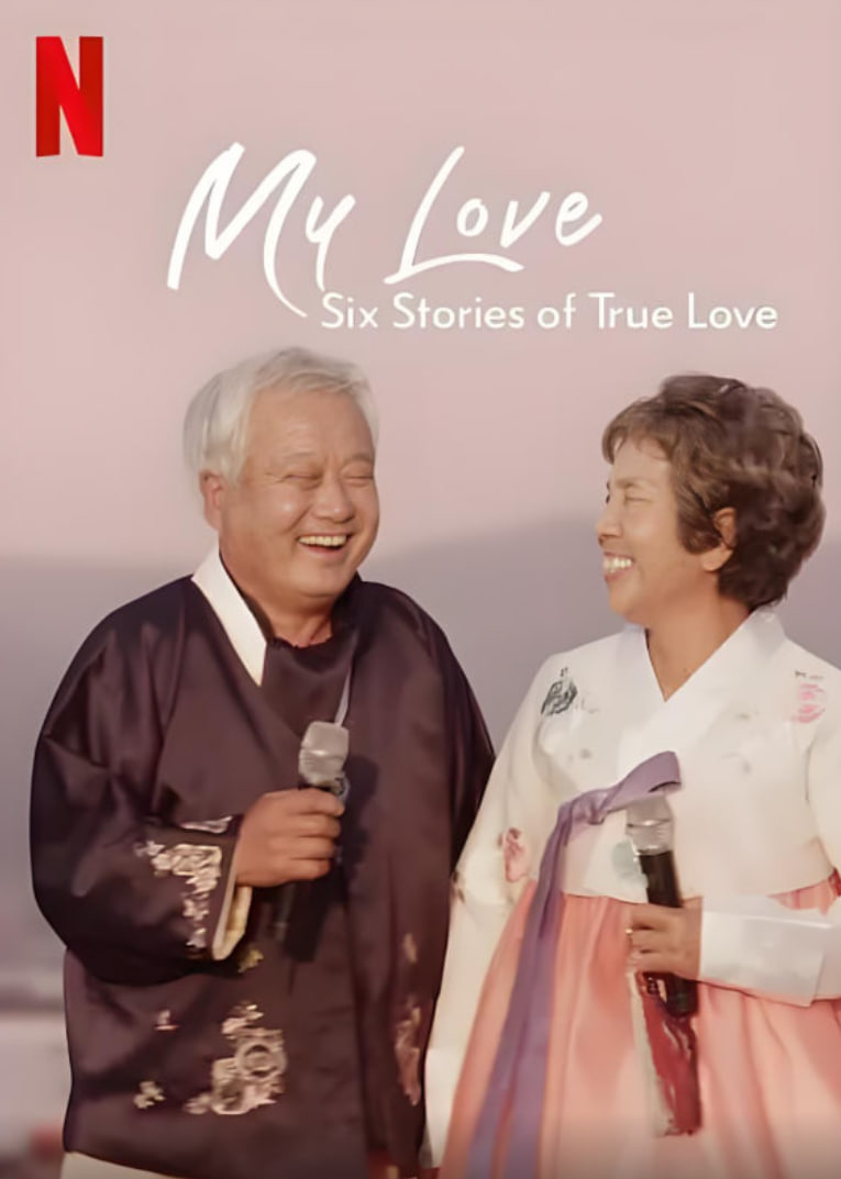 我的白头爱人：六个真爱故事
