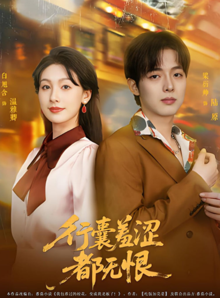 行囊羞涩都无恨