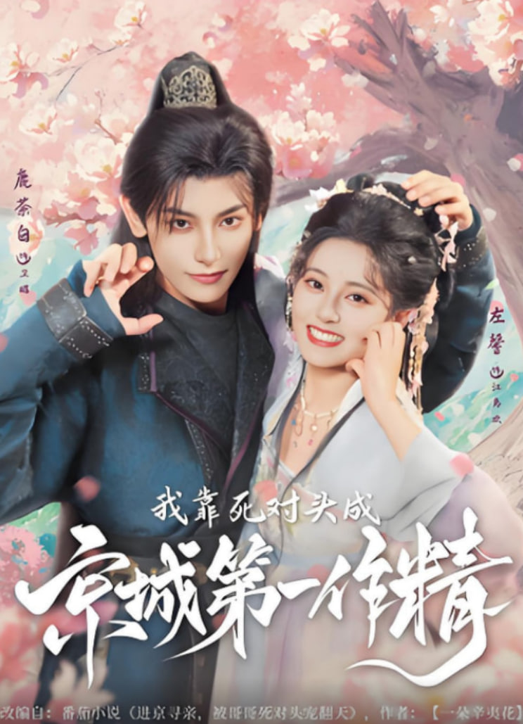 我靠死对头成京城第一作精