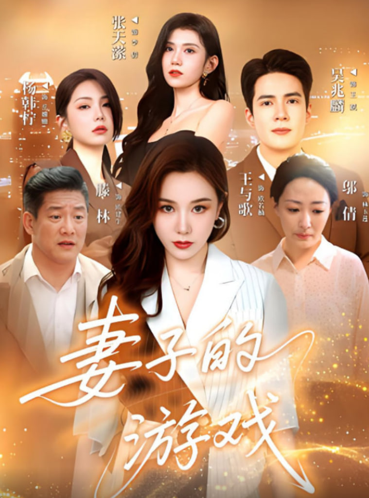 妻子的游戏
