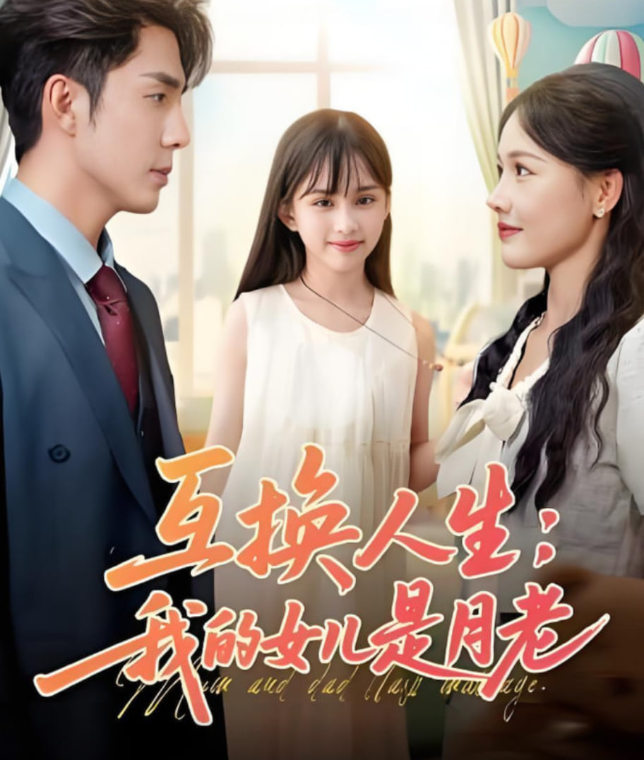 互换人生我的女儿是月老