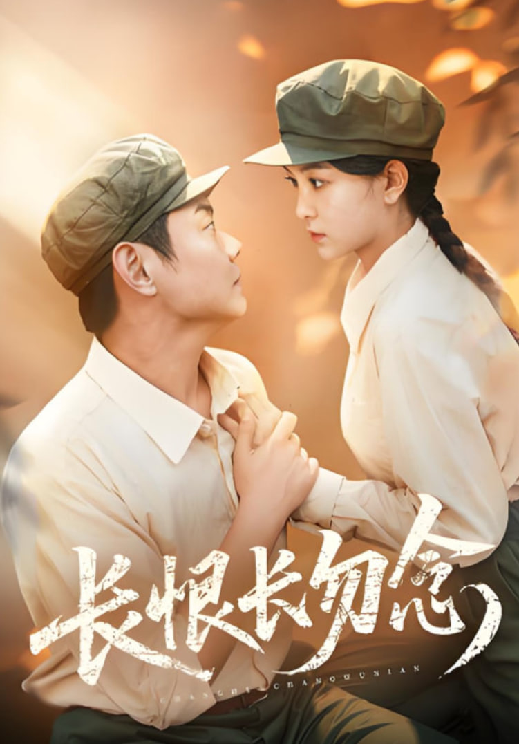 长恨长勿念