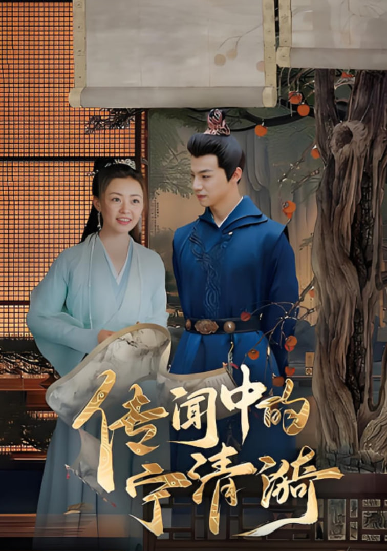 传闻中的宁清漪