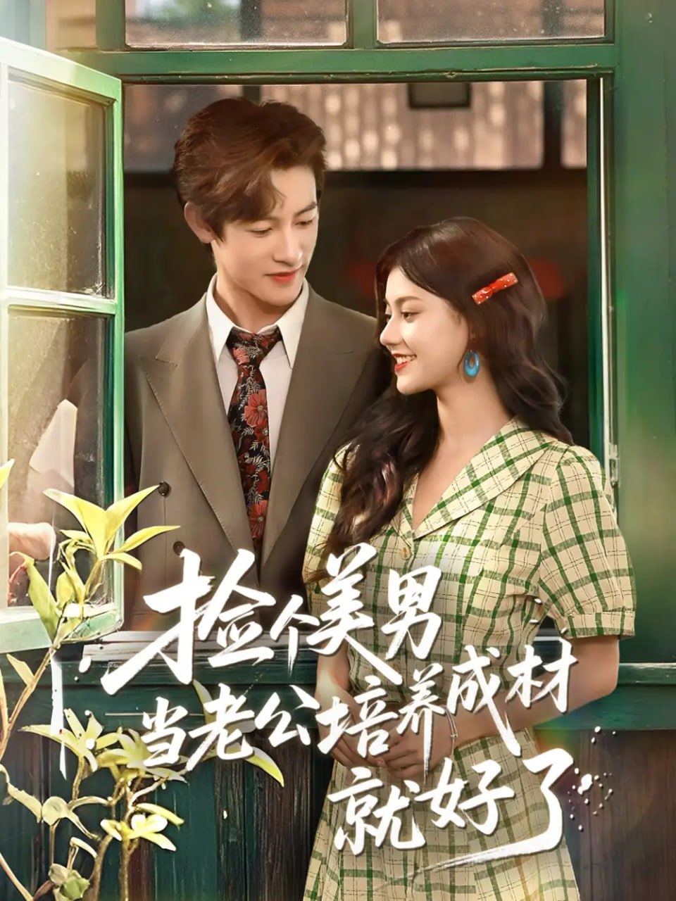 捡个美男当老公培养成材就好了