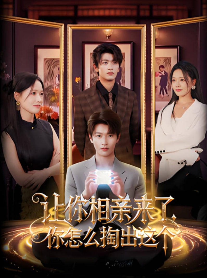 让你相亲来了你怎么掏出这个