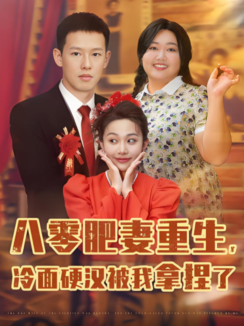 八零肥妻重生冷面硬汉被我拿捏了
