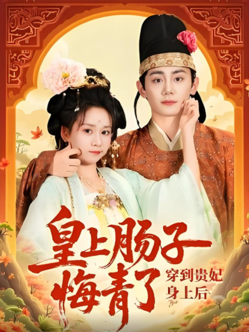 穿到贵妃身上皇上肠子悔青了