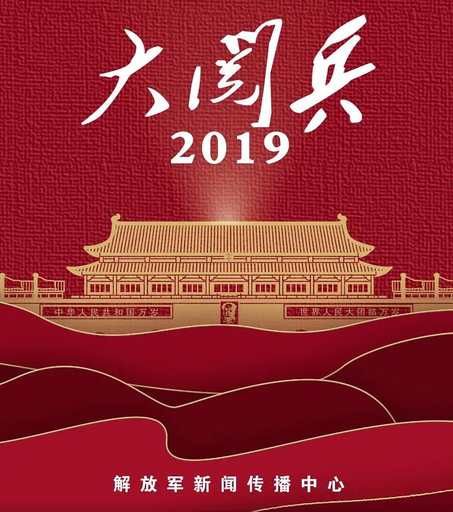 国庆70周年大阅兵