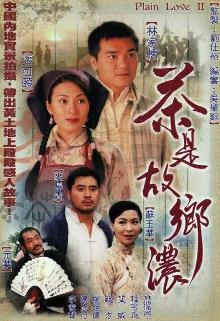 茶是故乡浓