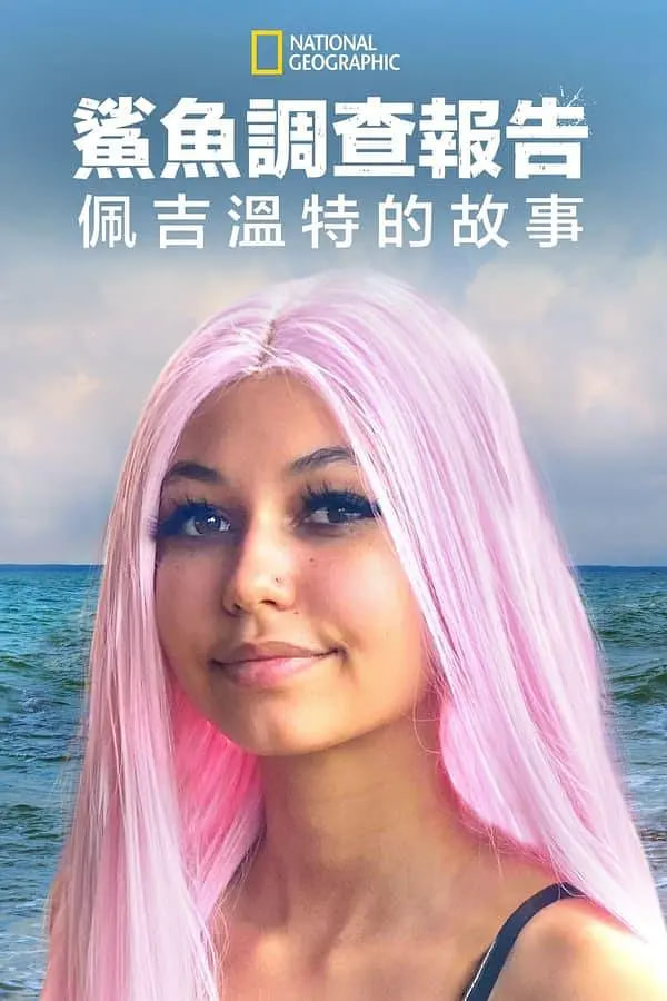 鲨鱼袭击幸存者：佩吉·温特