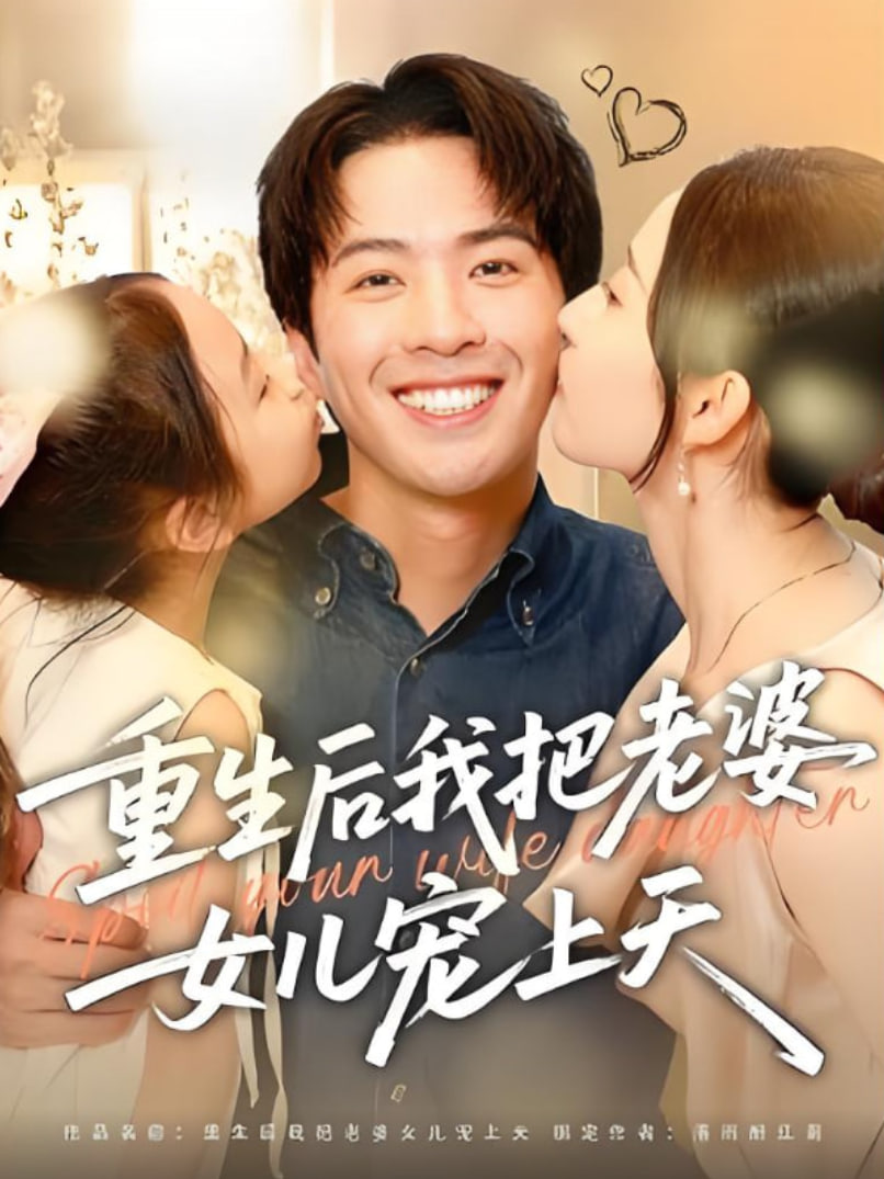 重生后我把老婆女儿宠上天