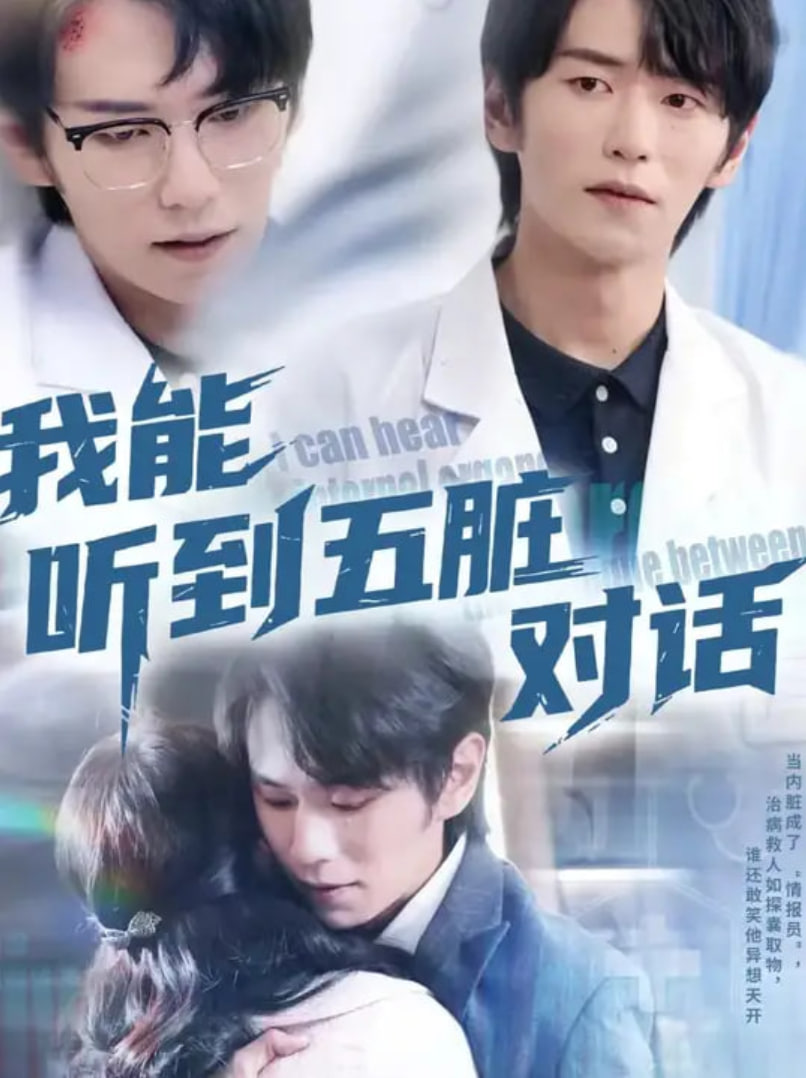 我能听到五脏对话