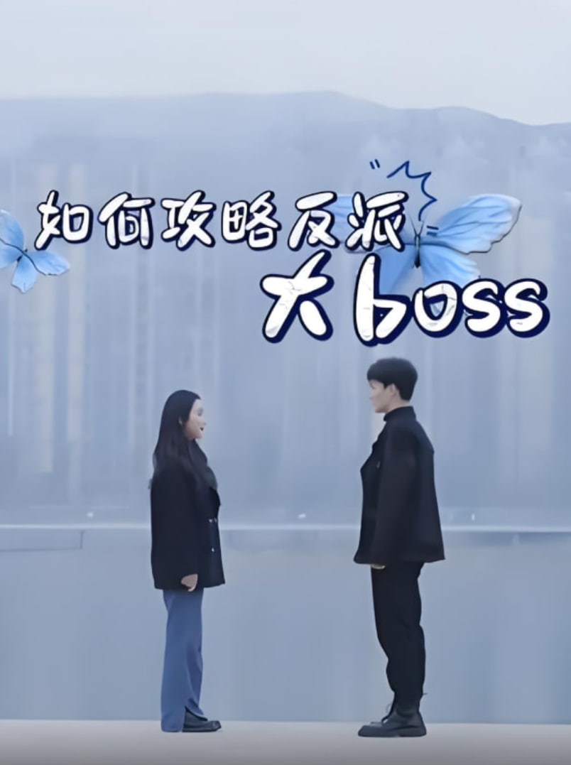 如何攻略反派大boss