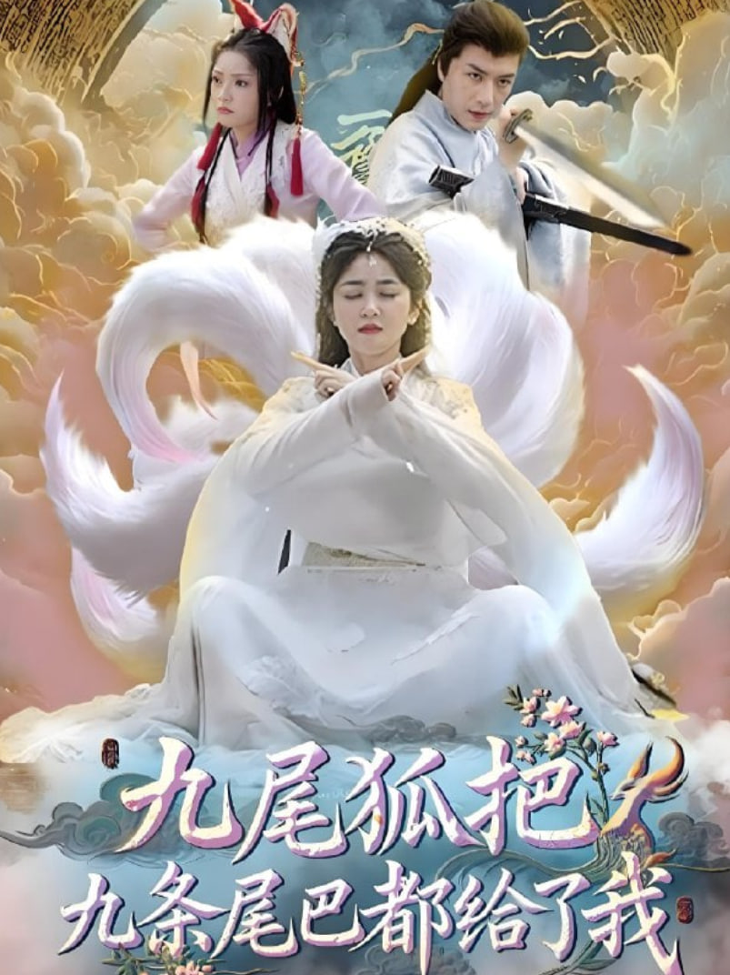 九尾狐把九条尾巴都给了我