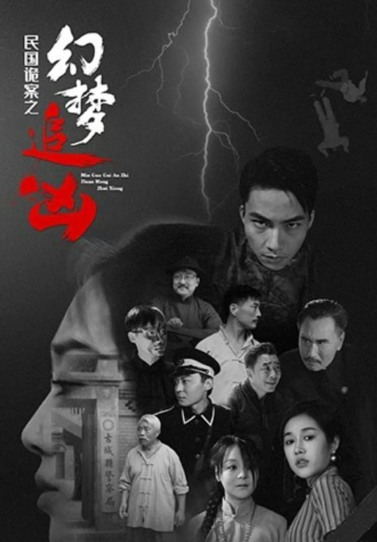 民国诡案之幻梦追凶