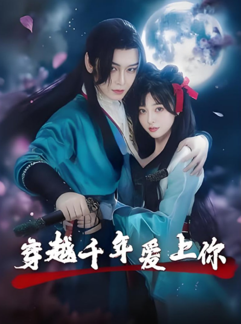 穿越千年爱上你