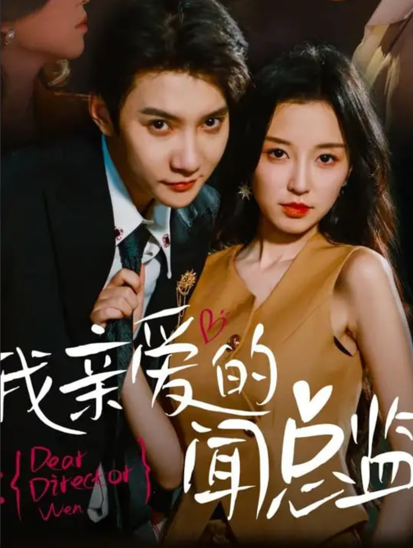 我亲爱的闻总监