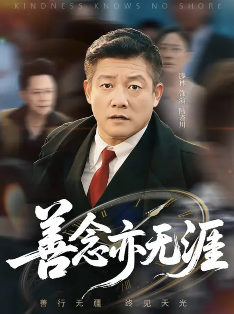 善念亦无涯