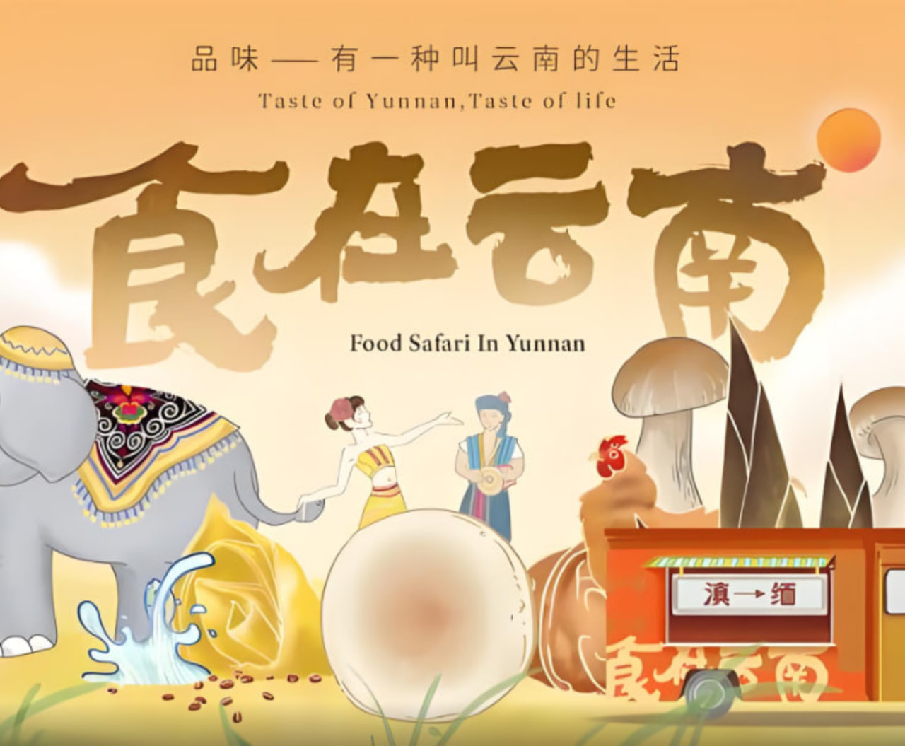 食在云南 第二季