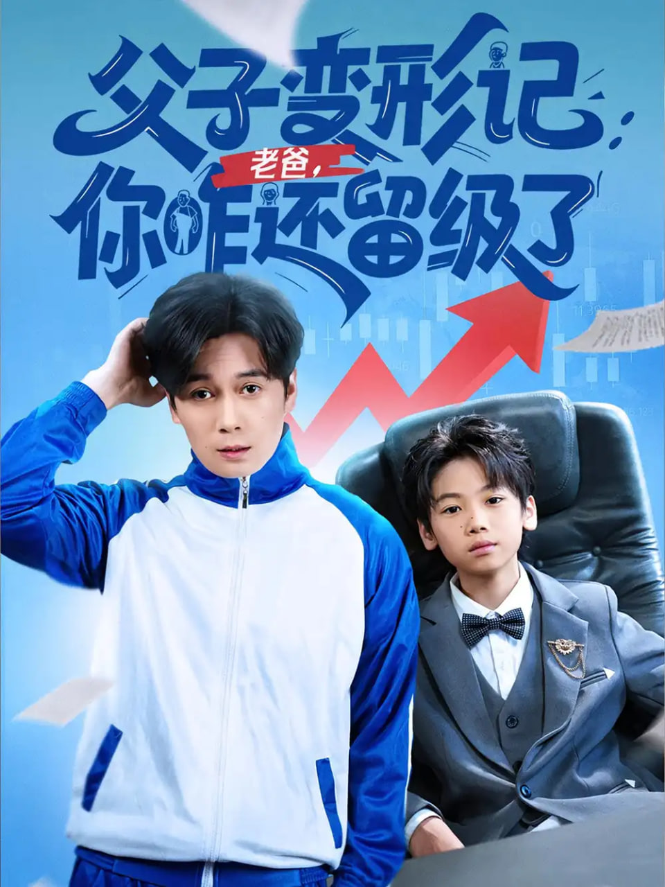 父子变形记老爸你咋还留级了（重生之我爸是全班倒数第一）