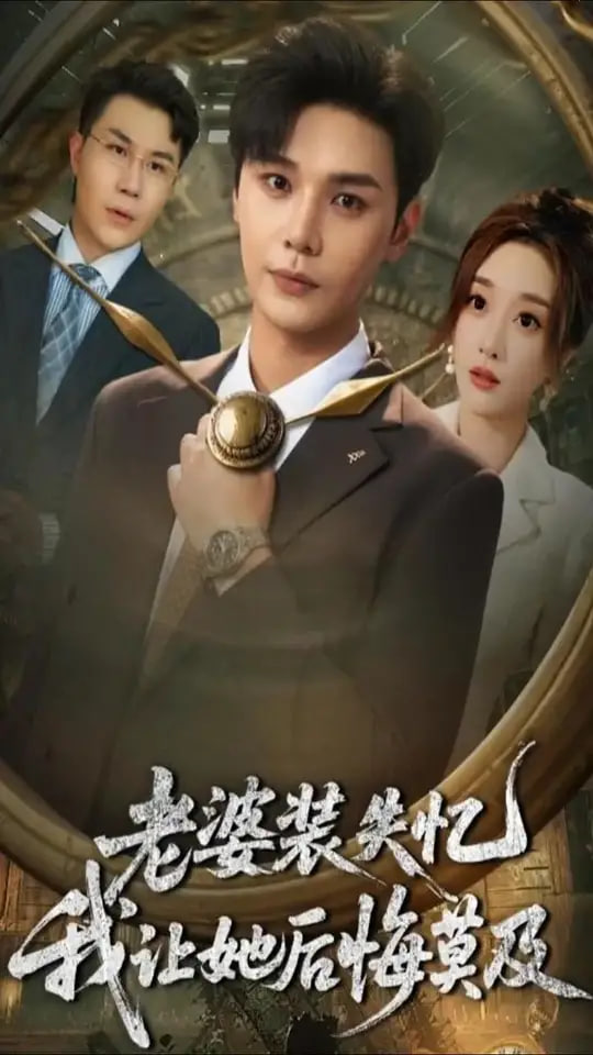 老婆装失忆我让她后悔莫及