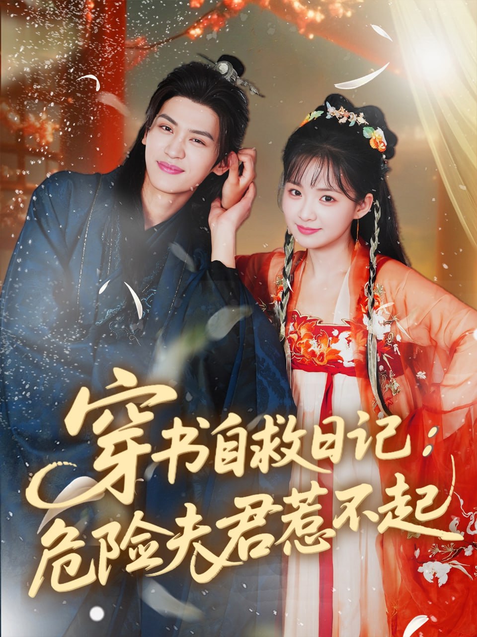 穿书自救日记危险夫君惹不起