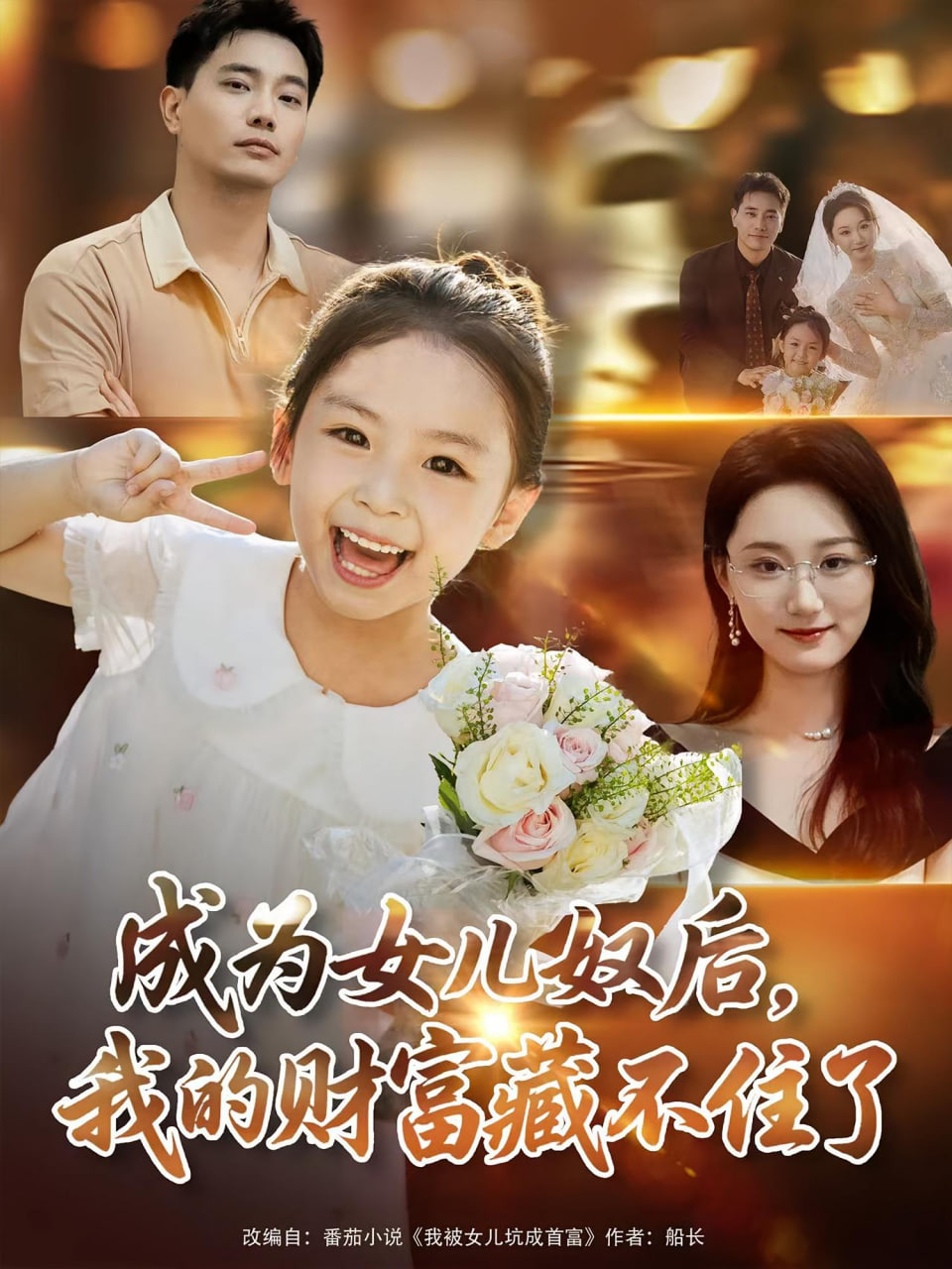 成为女儿奴后我的财富藏不住了