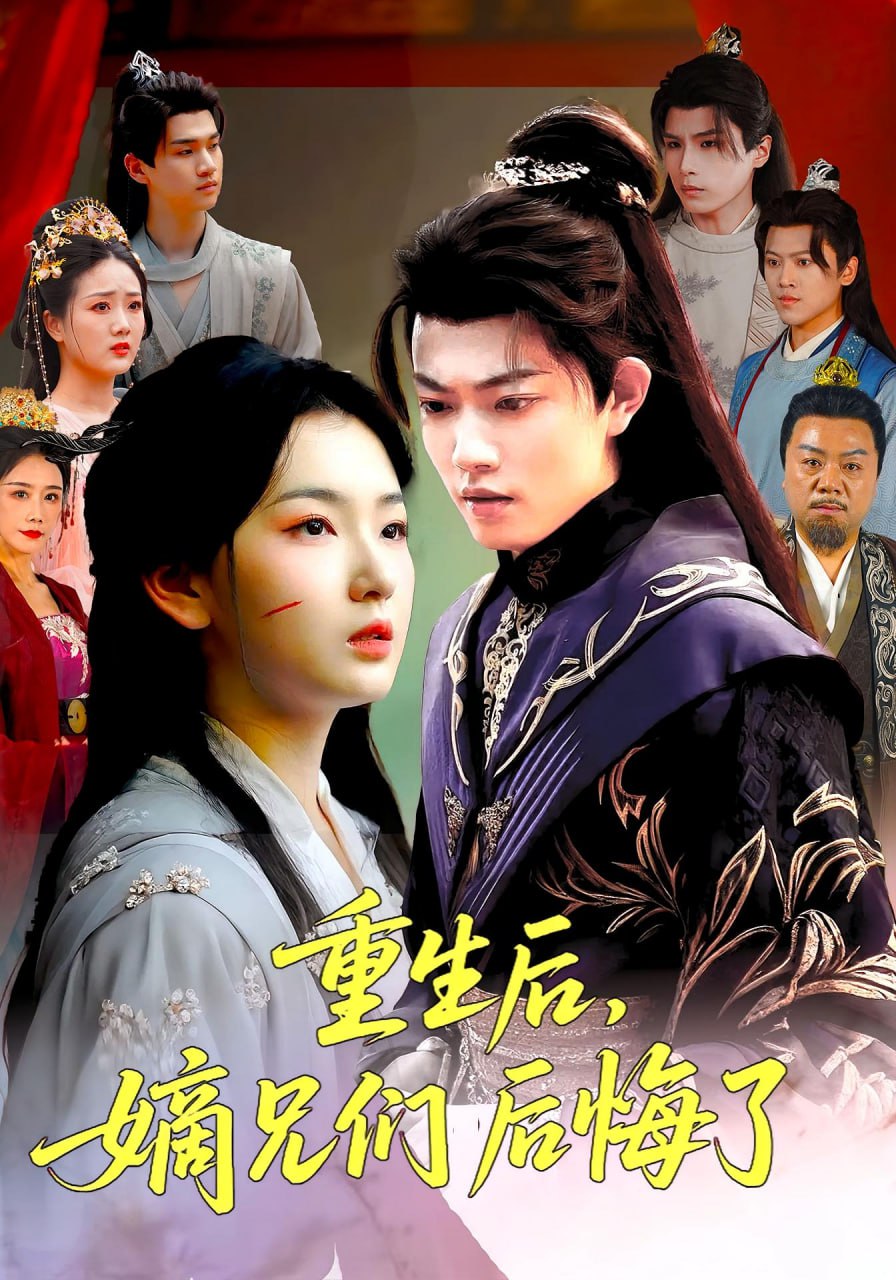 重生后嫡兄们后悔了