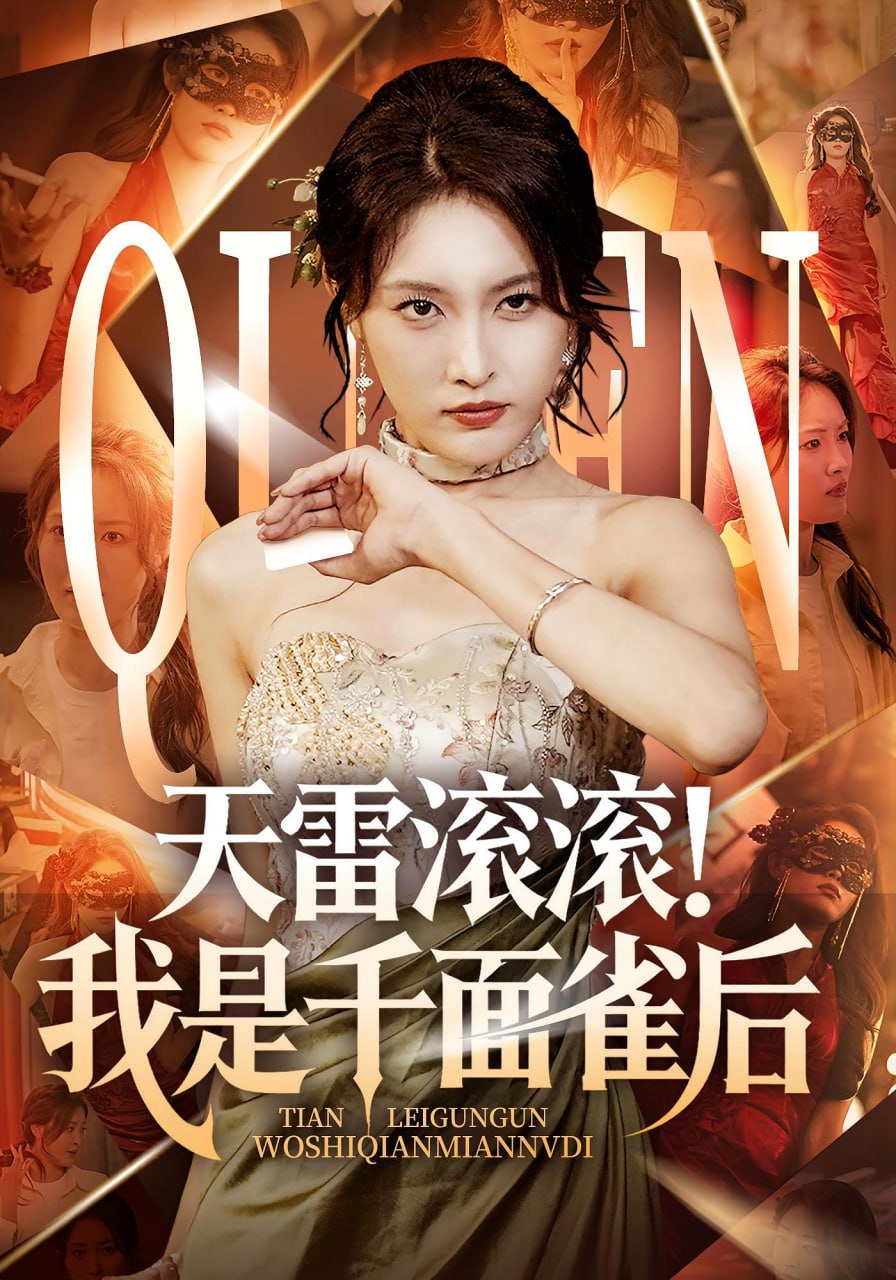 天雷滚滚我是千面雀后
