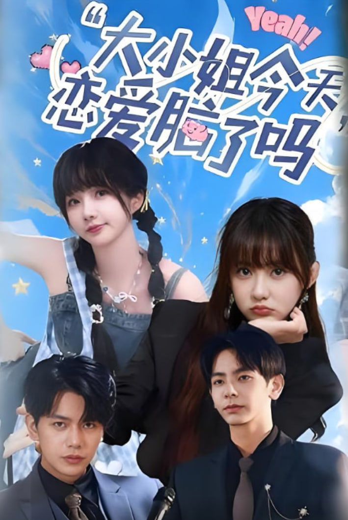 小姐今天恋爱脑了吗