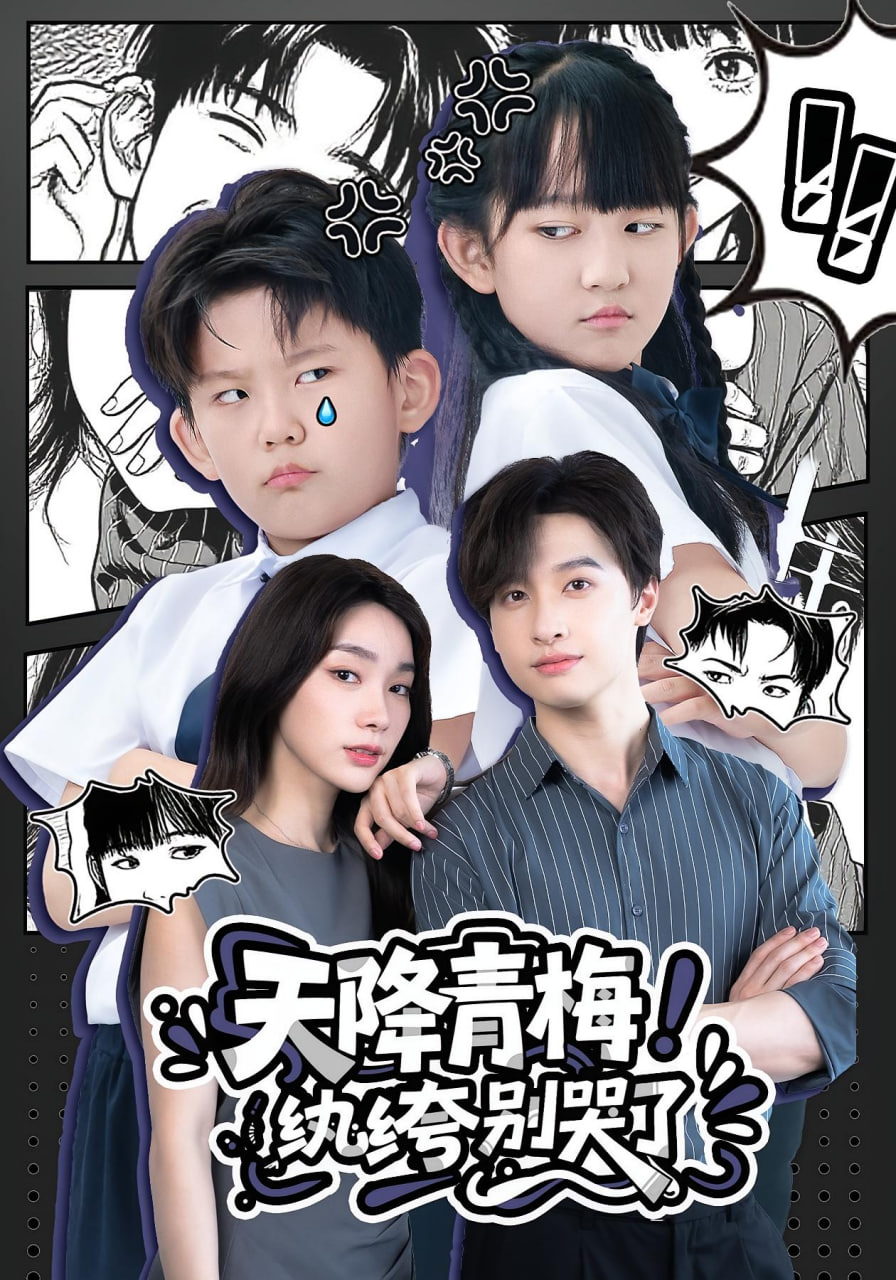 天降青梅！纨绔别哭了 （天降青梅纨绔别哭了）