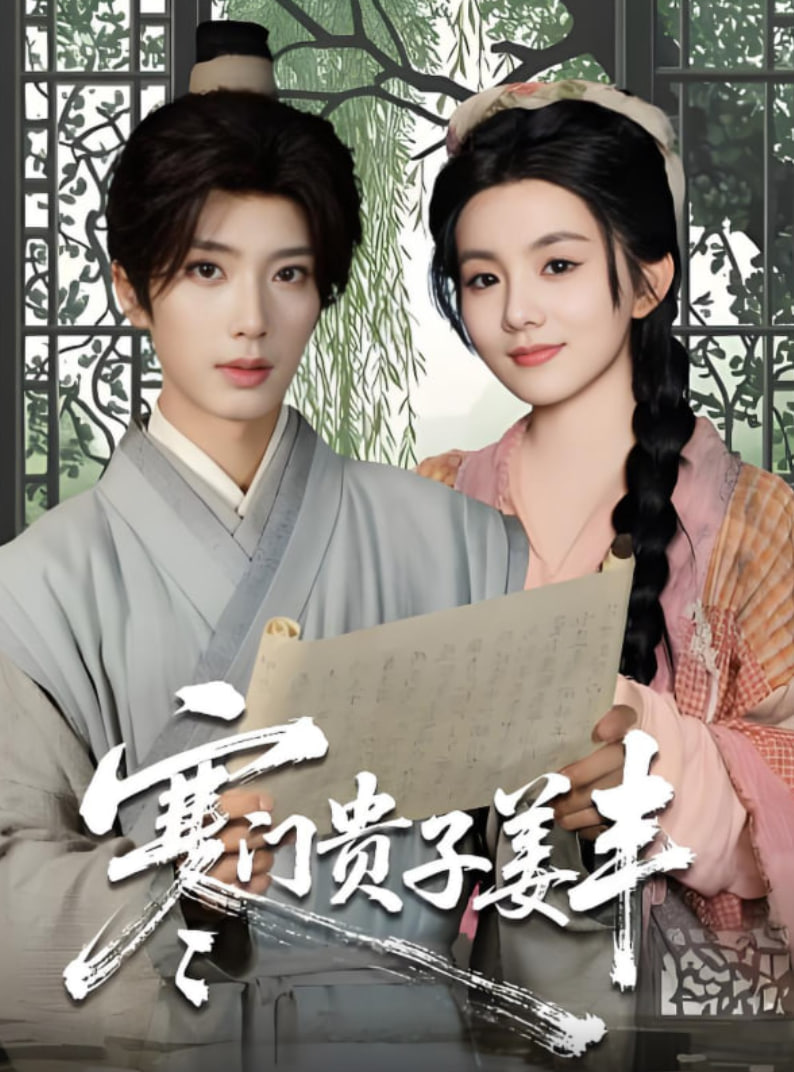 寒门贵子姜丰