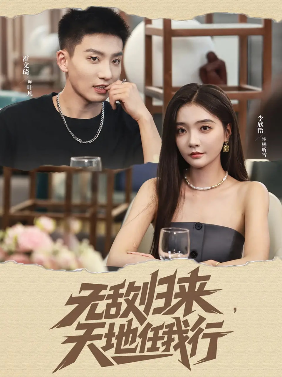 无敌归来天地任我行