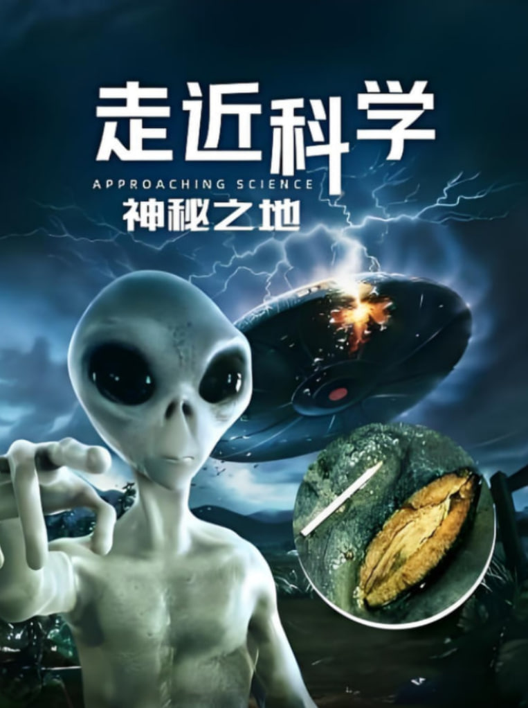 走近科学：神秘之地
