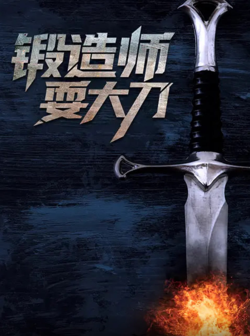 锻造师耍大刀