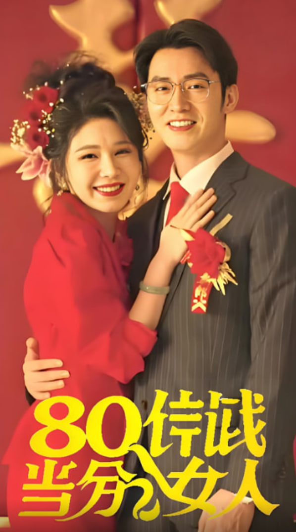 八零年代当百分女人