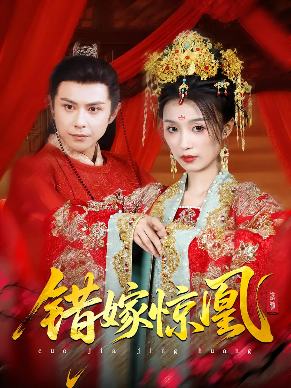 上错花轿我当场改嫁前夫他爹（重生花轿这世换我当婆婆）（错嫁惊凰）