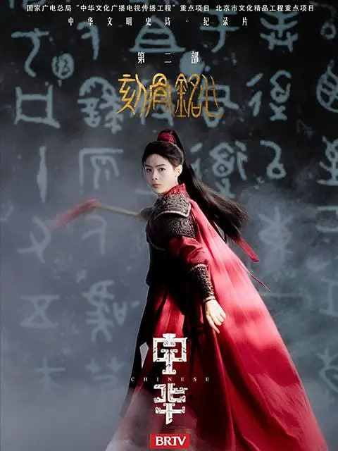 中华2:刻骨铭心