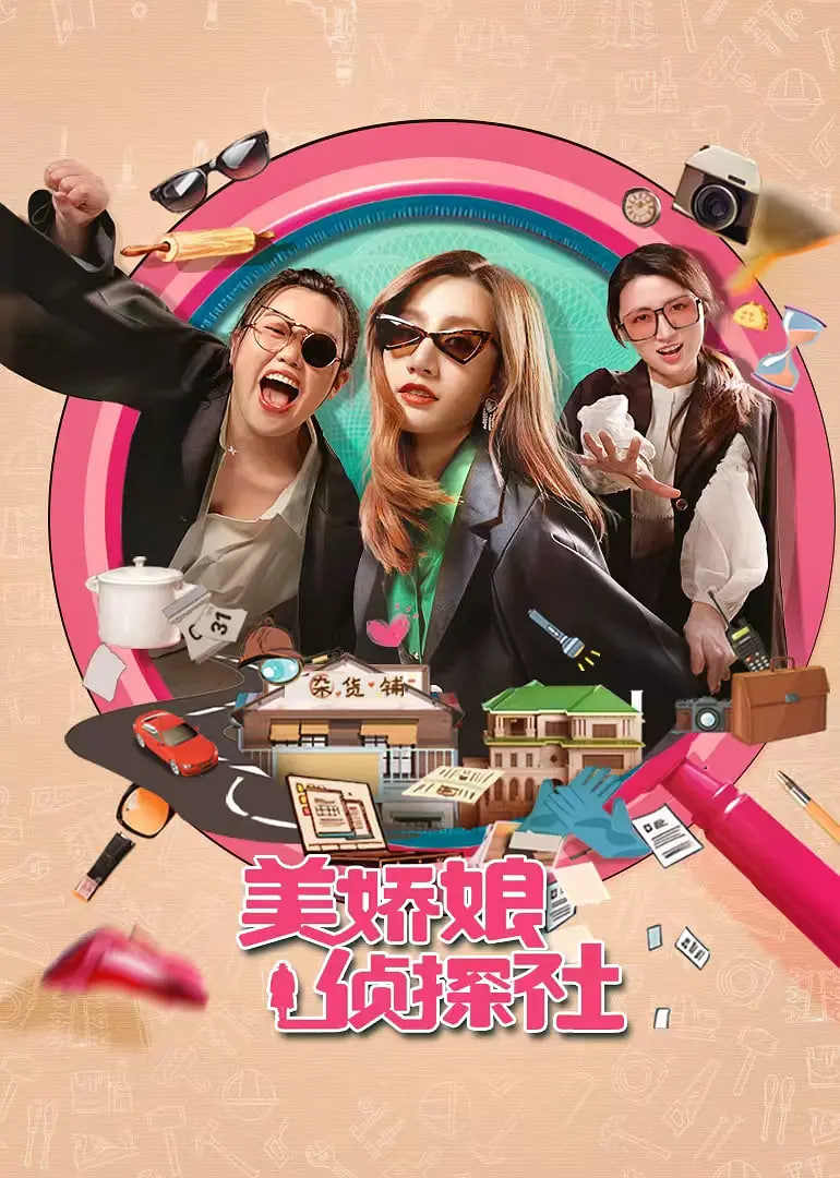 美娇娘探案社