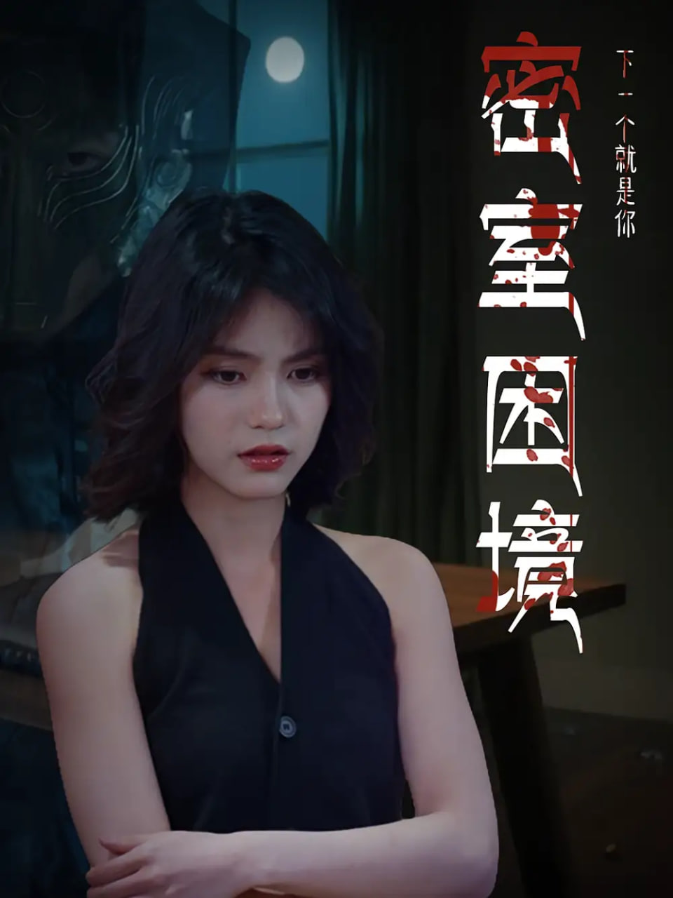 密室困境