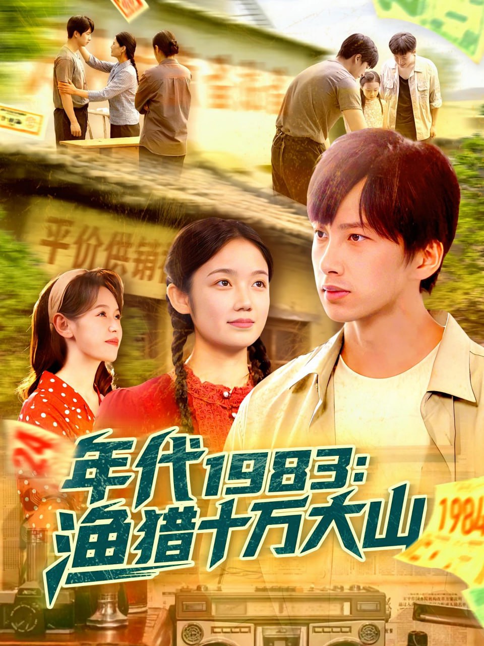 年代1983渔猎十万大山